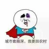 出血 超人 搞笑 城市套路深我要回农村