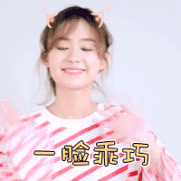 一脸乖巧 美女 可爱 笑容