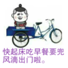 金馆长 骑车 快起床吃早餐 要兜风滴出门啦