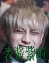 黄子韬 表酱子啦 帅气十足 搞笑