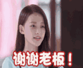 soogif soogif出品 孙怡 谢谢老板！