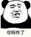 熊猫人 无视 切 你妈炸了