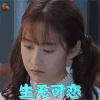 单恋大作战 刘美含 夏白橙 生无可恋 伤心 soogif soogif出品