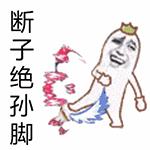 断子绝孙脚gif斗图gif猥琐gif搞笑gif