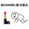 金馆长 爬行 搞笑 想CHANEL势力低头