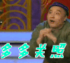 多多关照 抱拳 小品