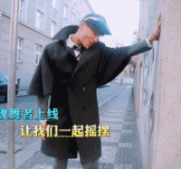 坤哥 街头 摇摆 逗比