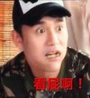 王凯 看屁啊 帅气 搞笑