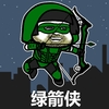 金馆长 弓箭 傻笑 绿箭侠