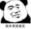 暴漫 熊猫头 我很来就老实 得意 搞怪 逗
