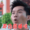 那你很棒哦 奔跑吧兄弟 李晨 soogif soogif出品
