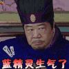 将军在上 soogif soogif出品 蓝精灵生气了 生气