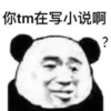 搞笑 魔性 沙雕 文字表情包 逗 你tm在写小说啊