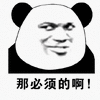 必须 熊猫头 搞怪 逗