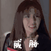 完美关系 佟丽娅 威胁 凶狠 搞怪 逗
