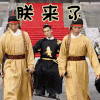 太子妃升职记 王宫 朕来了 我来了