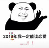 暴漫 熊猫头 2021年我一定能谈恋爱 开心 搞怪 逗