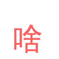 文字 特效 红色 蓝色 啥