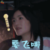 妻子的浪漫旅行 谢娜 要飞哪 吃鸡 soogif soogif出品