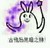 兔子 恶搞 巴拉拉小魔仙 古他妈黑暗之神