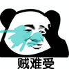 暴漫 熊猫人 贼难受 哭 伤心 难受