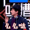 吐槽大会 张立新 么么哒 soogif soogif出品