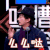 吐槽大会 张立新 么么哒 soogif soogif出品