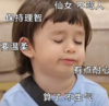萌娃 威廉 保持理性 仙女不骂人 要温柔 有点耐心 算了不生气 可爱 搞笑 逗