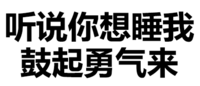 汉字 黑白 污污污 听说你想睡我鼓起勇气来