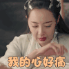 招摇 米露 柳苏若 我的心好痛 伤心