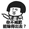 你不减肥 能嫁得出去 恶搞 逗比