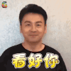 雷佳音 看好你 赞 soogif soogif出品