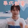 中餐厅3 杨紫 乖巧鼓掌 赞