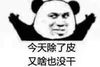 熊猫人 小熊猫 熊猫表情 搞怪 逗