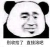暴漫 熊猫头 别收拾了 直接滚吧 搞怪 逗