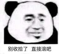 暴漫 熊猫头 别收拾了 直接滚吧 搞怪 逗