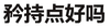 黑色 粗体 文字 矜持点好吗