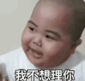 萌娃 tatan 我不想理你 可爱 搞笑 逗