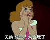 天呐城里人太会玩了 吃惊 惊讶 迪斯尼