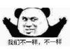 暴漫 文字表情包 我们不一样 不一样 搞笑 逗 沙雕