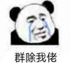 暴漫 文字表情包 群除我佬 搞笑 逗 沙雕