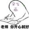 开心就好 金馆长 写作业 学习 老师你开心就好 开心就好