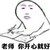开心就好 金馆长 写作业 学习 老师你开心就好 开心就好