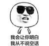 金馆长 我会让你明白 我从不说空话 戴墨镜