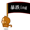 暴跌 惨了 赔钱了 伤心