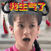 新还珠格格 李晟 小燕子 我生气了 soogif soogif出品