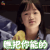 爸爸去哪儿新春版 neinei 瞧把你能的 生气 翻白眼 soogif soogif出品