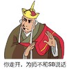 金馆长 唐僧 咧嘴 摆手 你走开 为师不和SB 说话