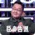 偷瞄 抱拳 臣妾告退 眼镜男