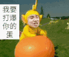 我要打爆你的蛋 张学友 天线宝宝 可爱 萌